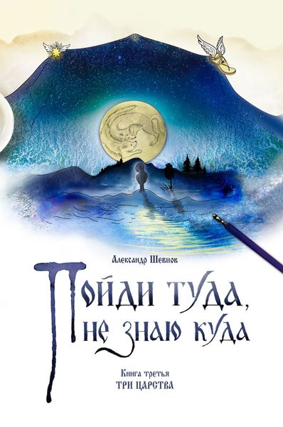 Обложка книги  «Пойди туда, не знаю куда. Книга 3. Три царства»