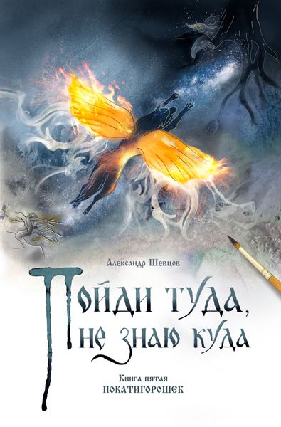 Обложка книги  «Пойди туда, не знаю куда. Книга 5. Покатигорошек»