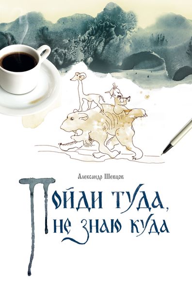 Обложка книги  «Пойди туда, не знаю куда. Книга 1»
