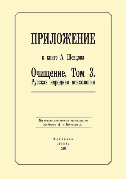 Обложка книги  «Приложение к книге А. Шевцова «Очищение. Том 3. Русская народная психология»»