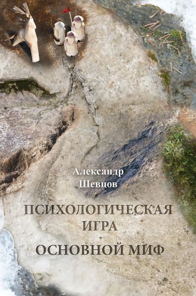 Обложка книги «Психологическая игра. Основной миф»