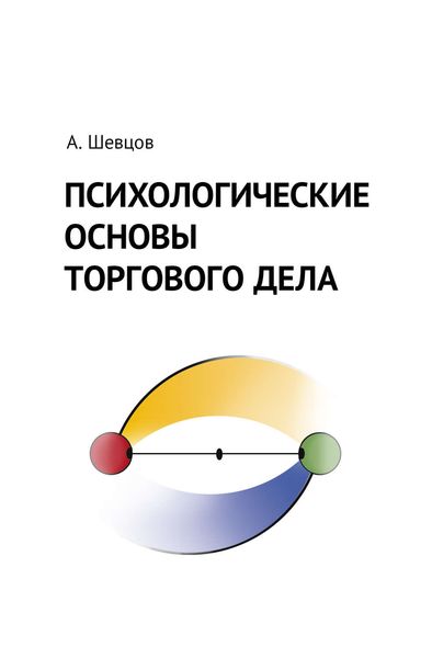 Обложка книги «Психологические основы торгового дела»