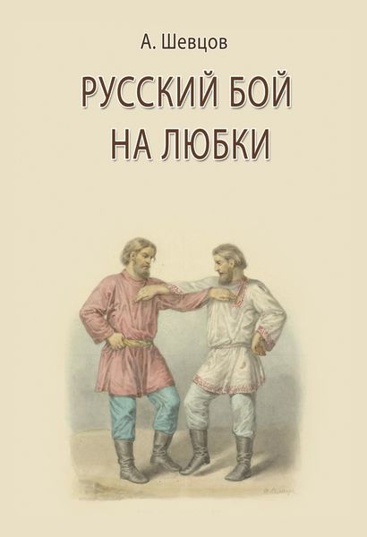 Обложка книги «Русский бой на любки»