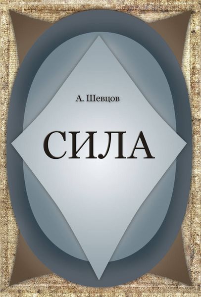 Обложка книги «Сила»