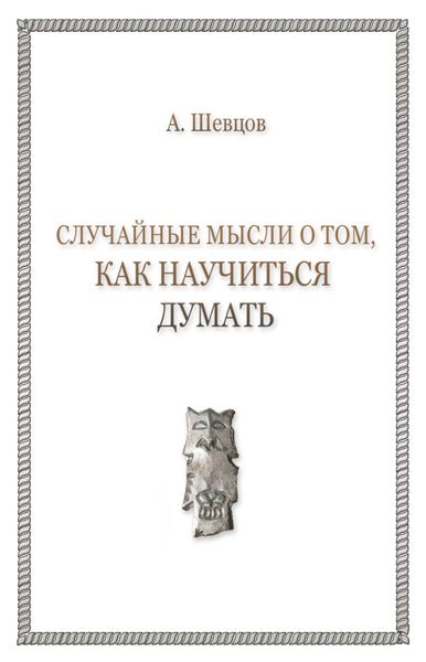 Обложка книги «Случайные мысли о том, как научиться думать»