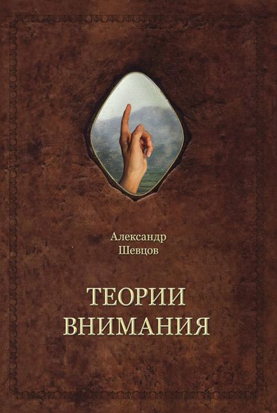Обложка книги «Теории внимания»