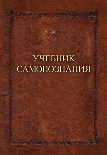 Обложка книги  «Учебник самопознания»