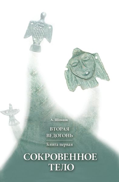Обложка книги  «Вторая Ведогонь. Книга первая. Сокровенное тело»
