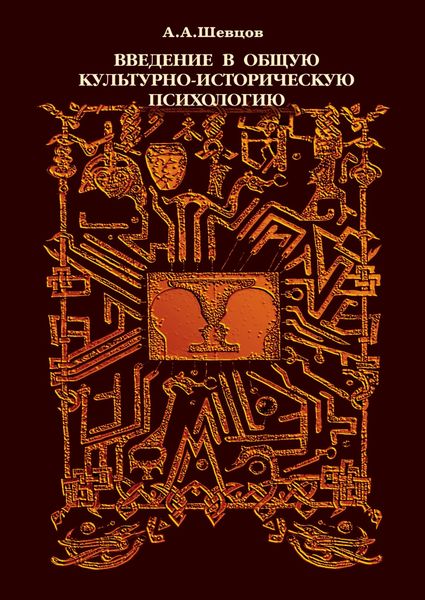 Обложка книги  «Введение в общую культурно-историческую психологию»