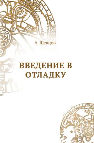 Обложка книги  «Введение в отладку»