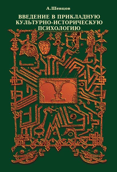 Обложка книги  «Введение в прикладную культурно-историческую психологию»