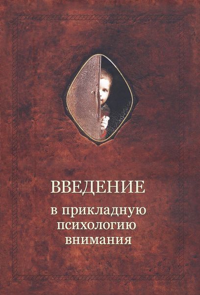 Обложка книги «Введение в прикладную психологию внимания»