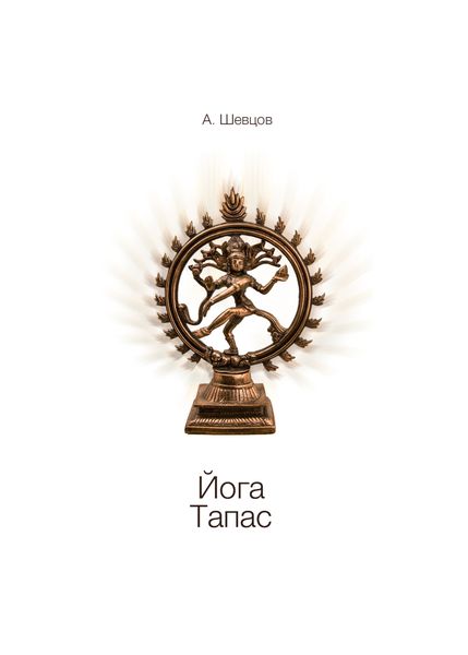 Обложка книги  «Йога. Тапас»