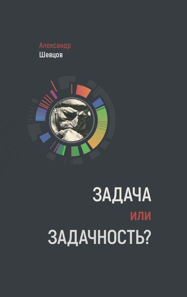 Обложка книги  «Задача или задачность?»