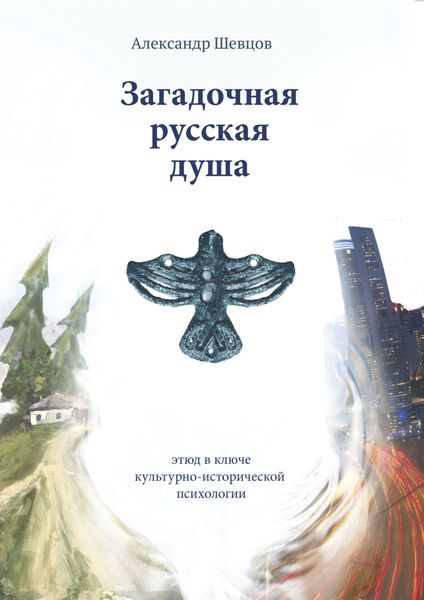 Обложка книги  «Загадочная русская душа»