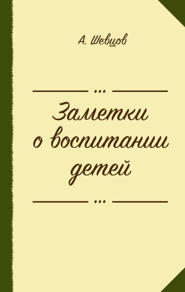 Обложка книги «Заметки о воспитании детей»