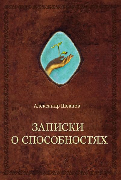 Обложка книги  «Записки о способностях»