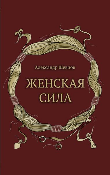 Обложка книги  «Женская сила»