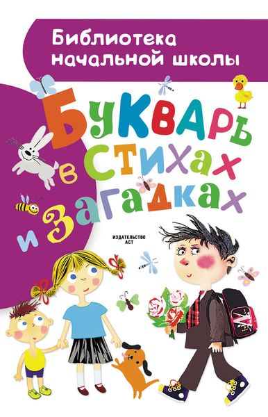 Обложка книги «Букварь в стихах и загадках»