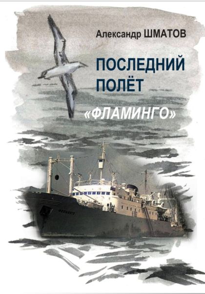 Обложка книги «Последний полёт «Фламинго»»