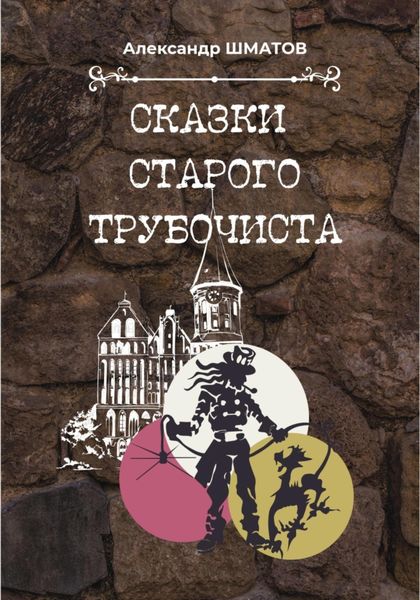 Обложка книги «Сказки старого трубочиста»