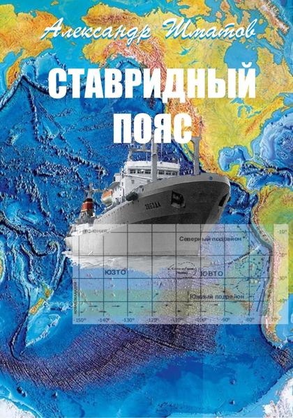 Обложка книги «Ставридный пояс»