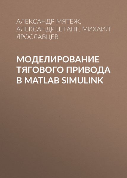 Обложка книги  «Моделирование тягового привода в MATLAB Simulink»