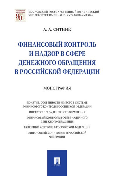 Обложка книги  «Финансовый контроль и надзор в сфере денежного обращения в Российской Федерации»