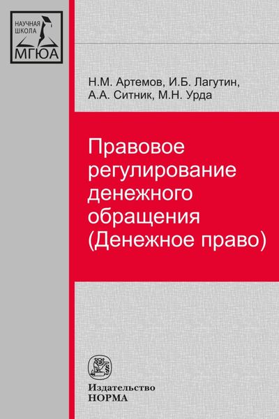 Обложка книги  «Правовое регулирование денежного обращения (Денежное право)»