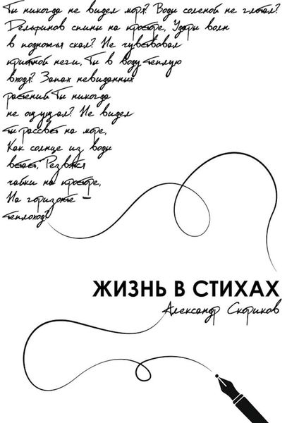 Обложка книги «Жизнь в стихах»