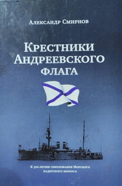 Обложка книги ««Крестники» Андреевского флага»