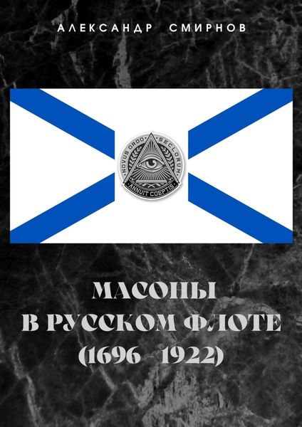 Обложка книги «Масоны в русском флоте (1696 – 1922)»