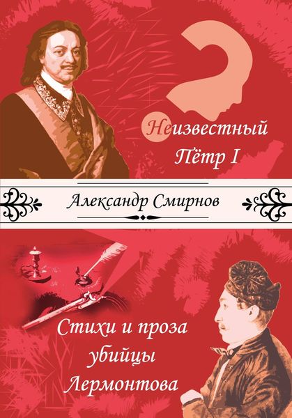 Обложка книги «Неизвестный Петр I. Стихи и проза убийцы Лермонтова»