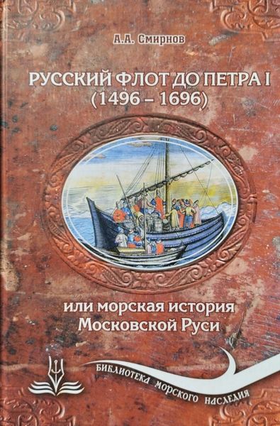 Обложка книги «Русский флот до Петра 1 (1496 – 1696)»