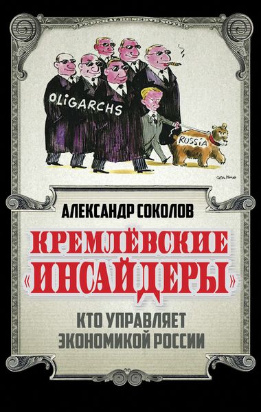 Обложка книги «Кремлевские «инсайдеры». Кто управляет экономикой России»