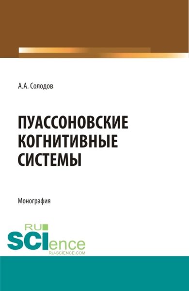 Обложка книги «Пуассоновские когнитивные системы. (Адъюнктура, Бакалавриат, Специалитет). Монография.»