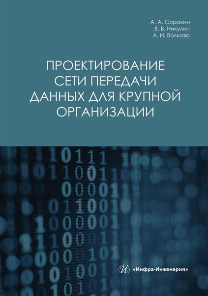 Обложка книги  «Проектирование сети передачи данных для крупной организации»