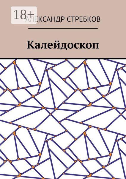 Обложка книги «Калейдоскоп»