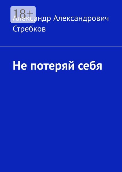 Обложка книги «Не потеряй себя»
