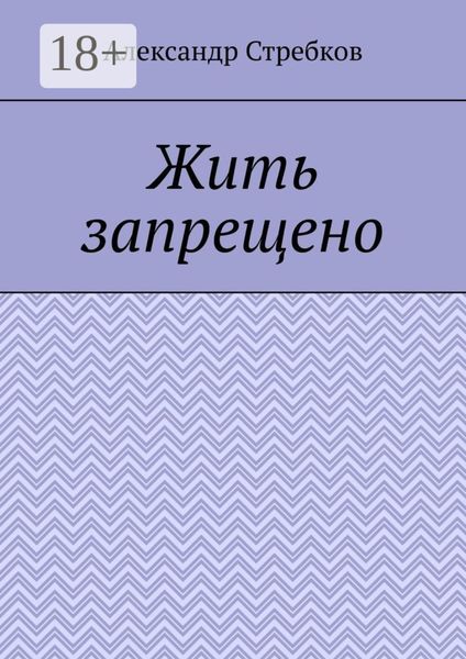 Обложка книги «Жить запрещено»