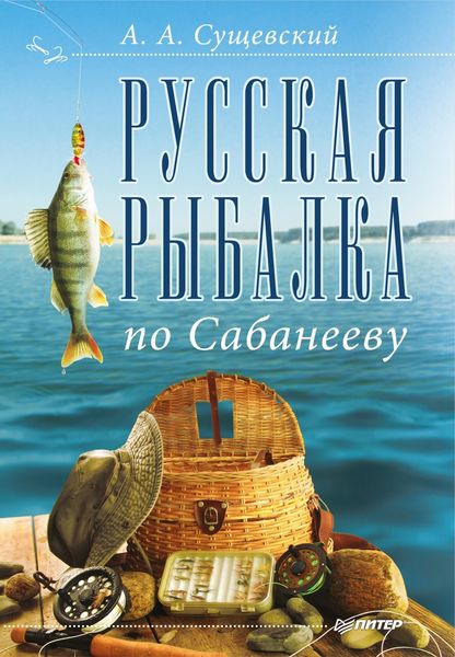 Обложка книги  «Русская рыбалка по Сабанееву»