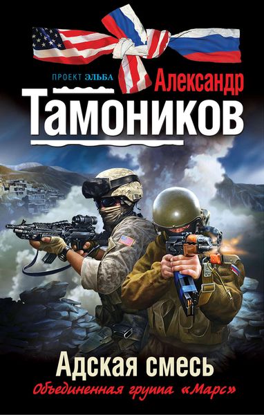 Обложка книги «Адская смесь»