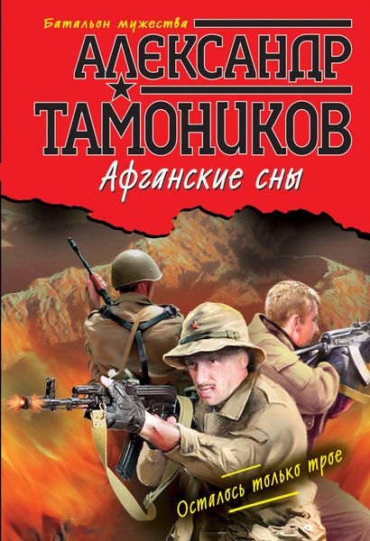 Обложка книги «Афганские сны»