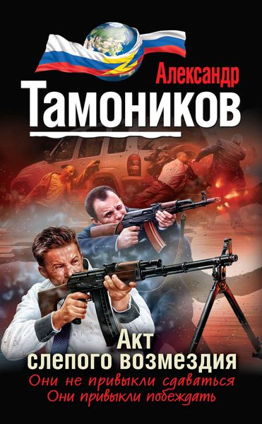 Обложка книги «Акт слепого возмездия»