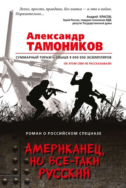 Обложка книги «Американец, но все-таки русский»