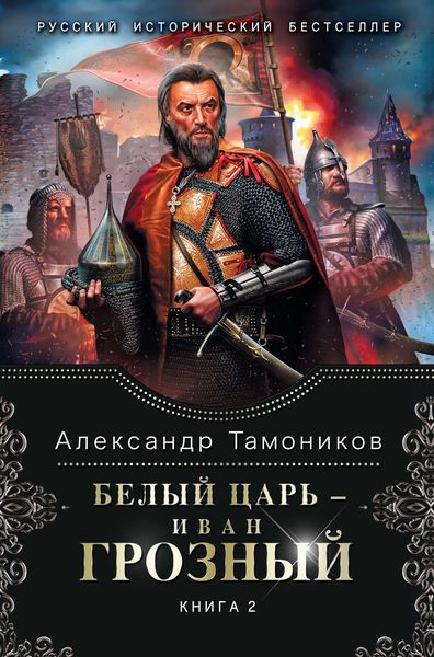 Обложка книги  «Белый царь – Иван Грозный. Книга 2»