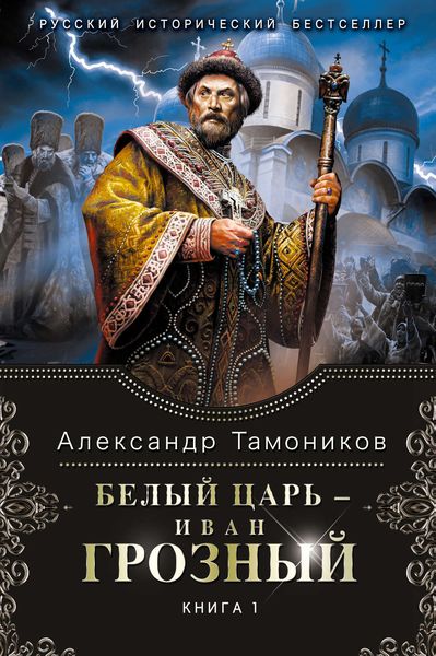 Обложка книги  «Белый царь – Иван Грозный. Книга 1»