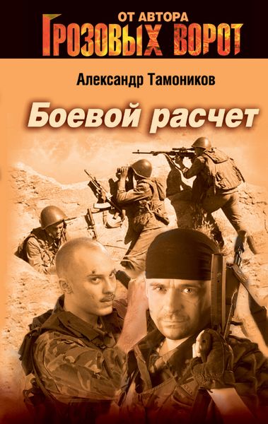 Обложка книги «Боевой расчет»