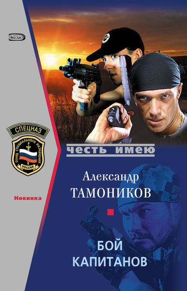 Обложка книги «Бой капитанов»