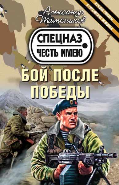 Обложка книги «Бой после победы»